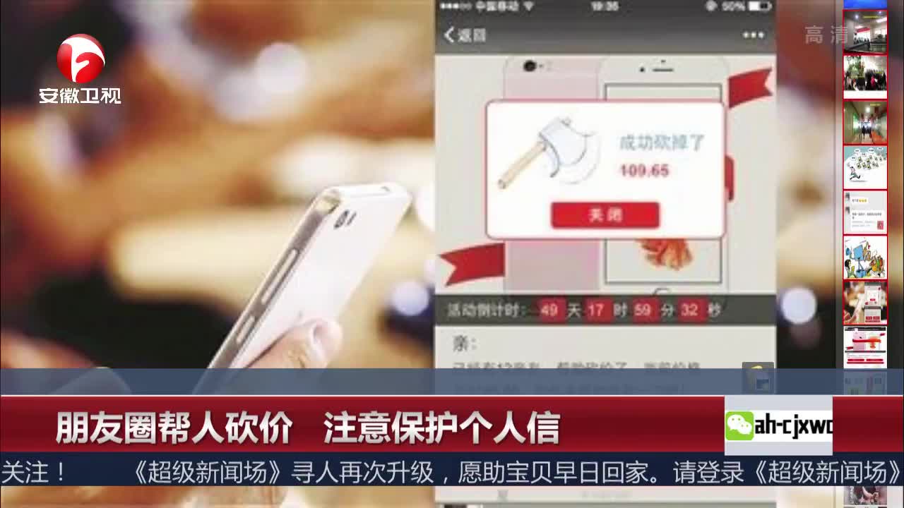 [视频]朋友圈帮人砍价 注意保护个人信息