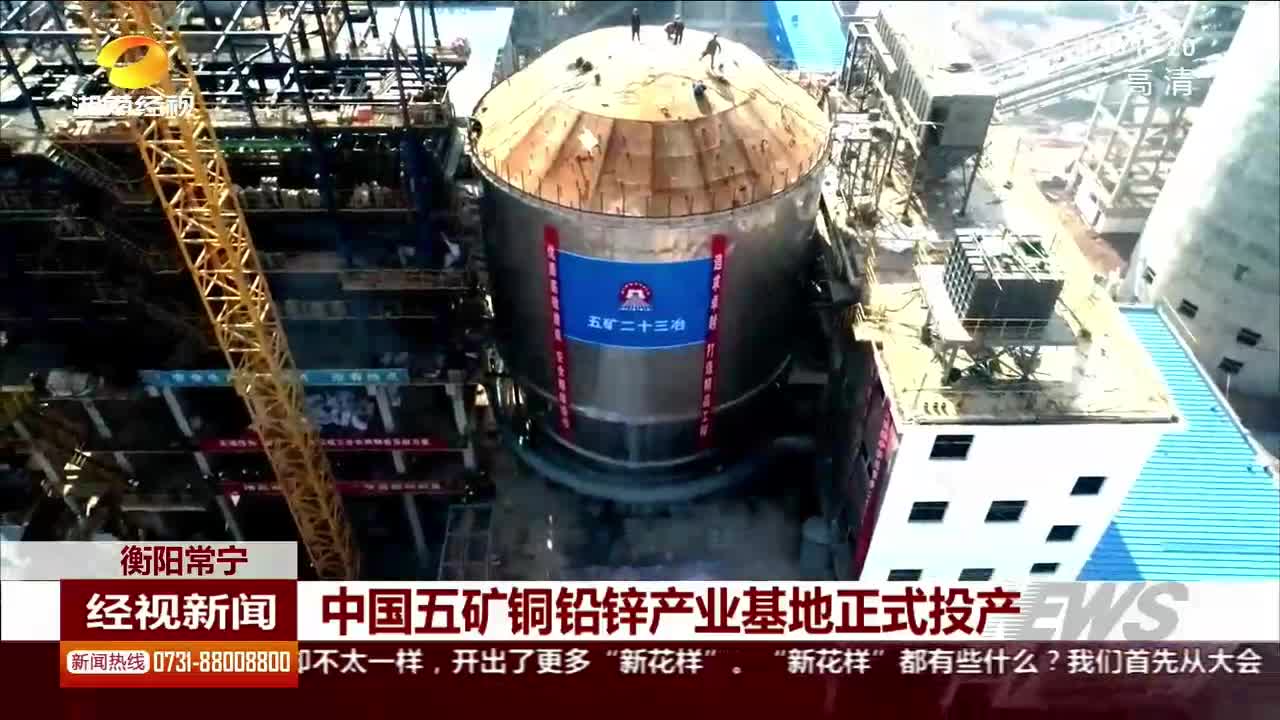 中国五矿铜铅锌产业基地正式投产