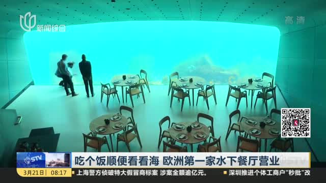 [视频]吃个饭顺便看看海 欧洲第一家水下餐厅营业
