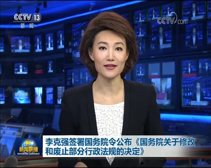 [视频]李克强签署国务院令公布《国务院关于修改和废止部分行政法规的决定》