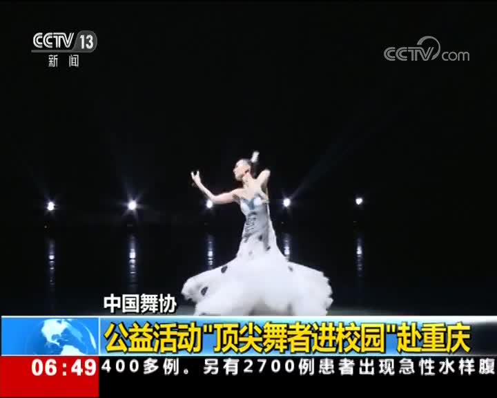 [视频]中国舞协 公益活动“顶尖舞者进校园”赴重庆