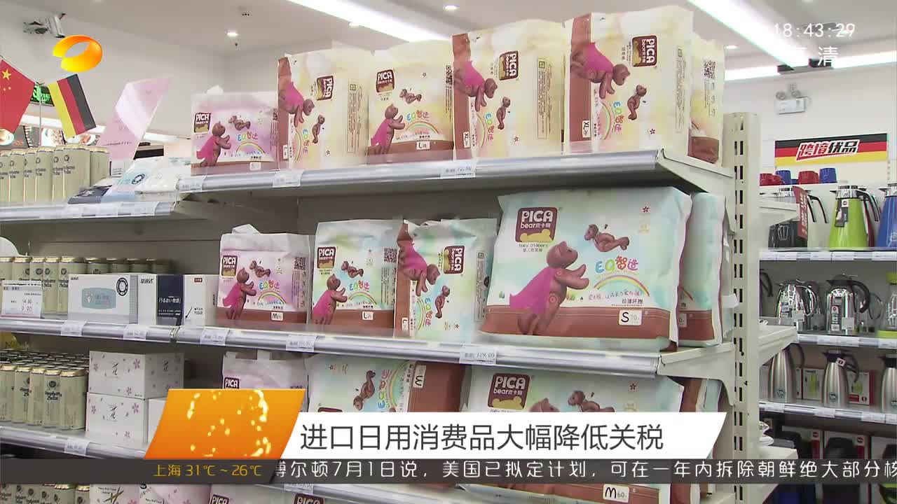 进口日用消费品大幅降低关税