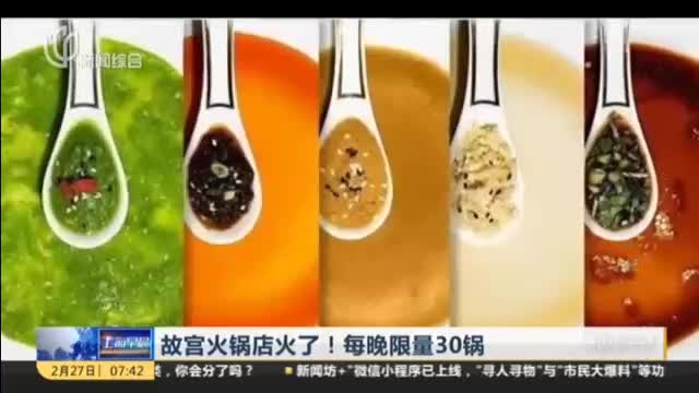 [视频]故宫火锅店走红！每晚限量30锅