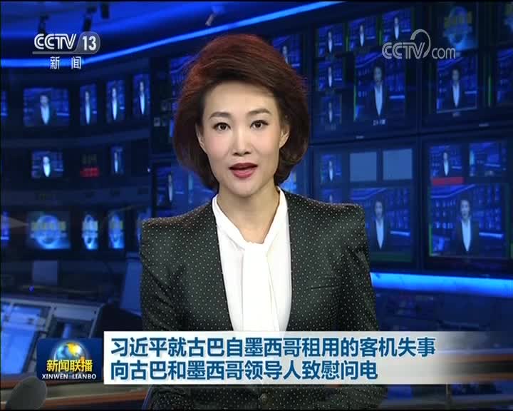 [视频]习近平就古巴自墨西哥租用的客机失事向古巴和墨西哥领导人致慰问电