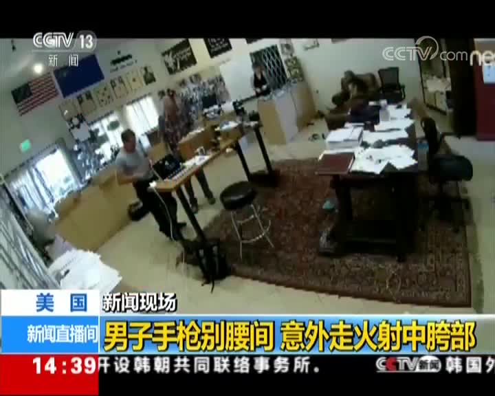 [视频]美国男子手枪别腰间 意外走火射中胯部