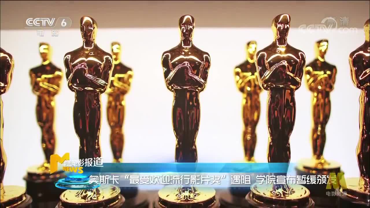 [视频]奥斯卡“最受欢迎流行影片奖”遇阻 学院宣布暂缓颁发