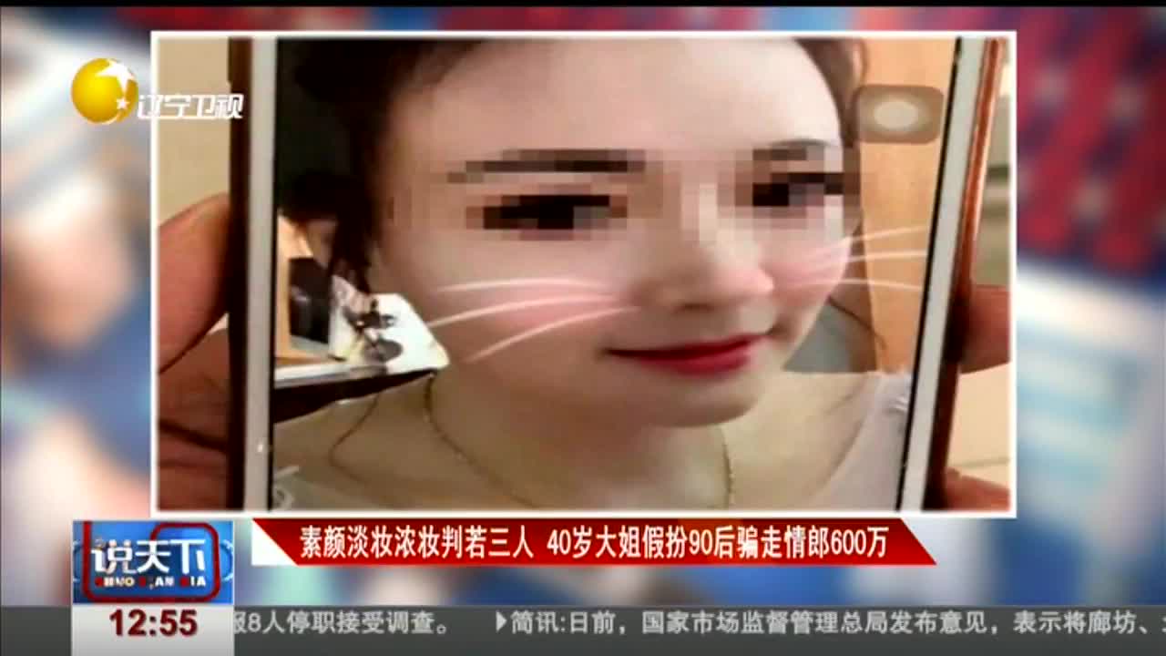 [视频]素颜淡妆浓妆判若三人 40岁大姐假扮90后骗走情郎600万