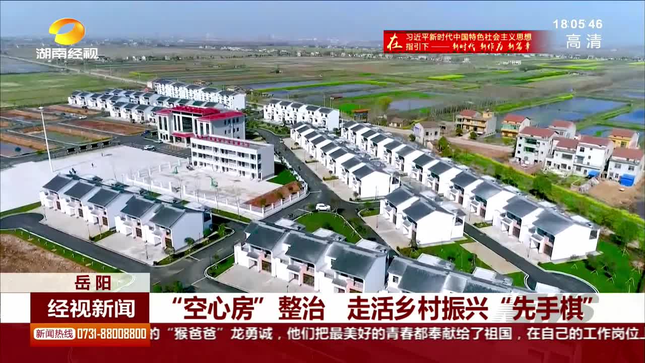 “空心房”整治 走活乡村振兴“先手棋”