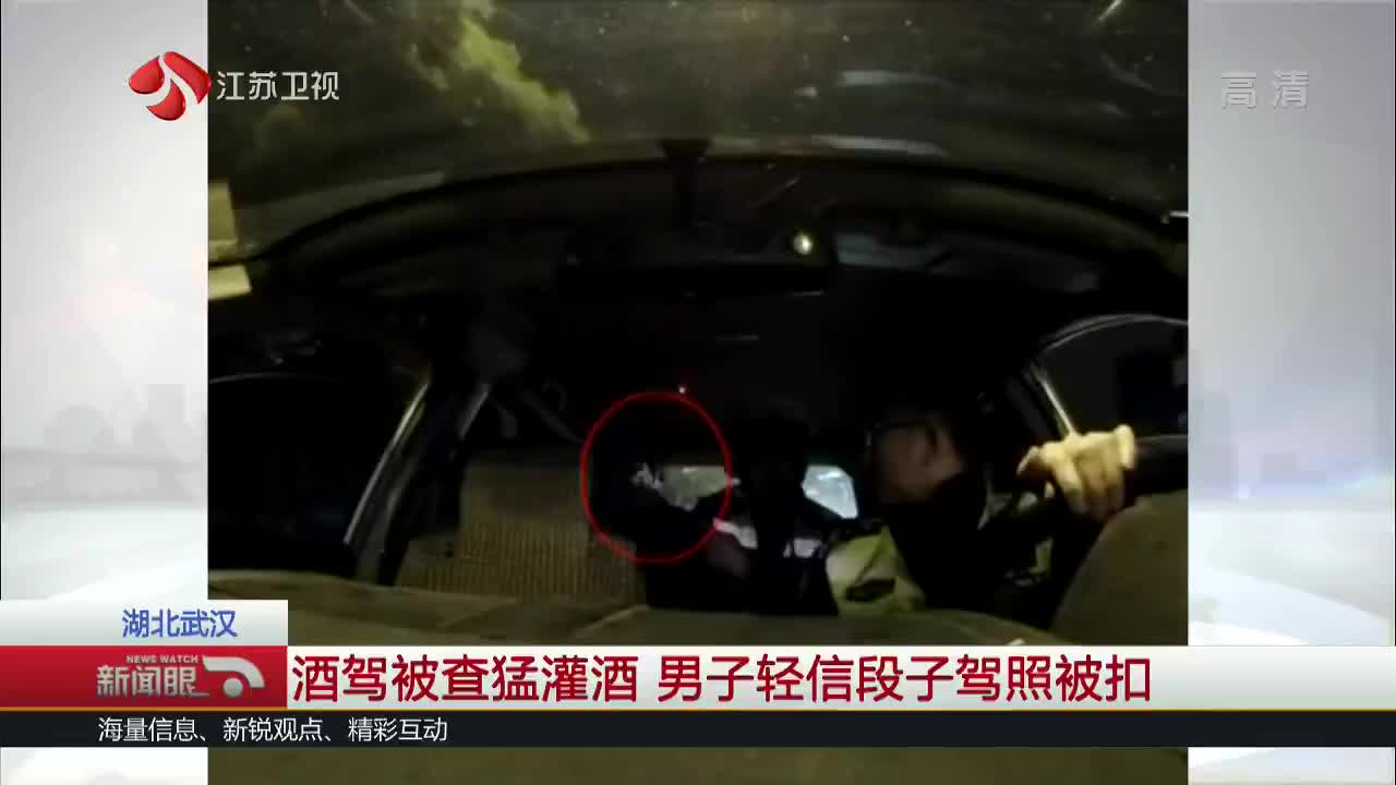 [视频]酒驾被查猛灌酒 男子轻信段子驾照被扣