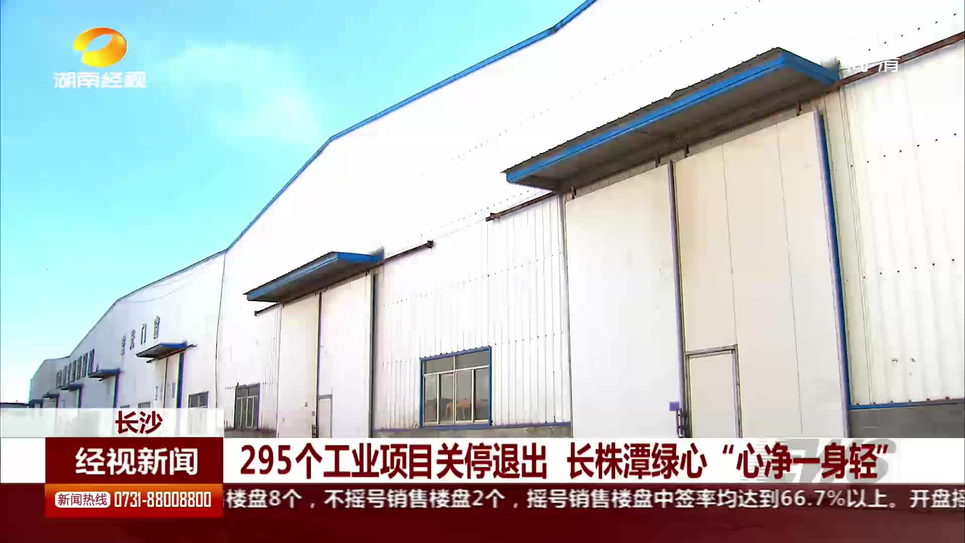 295个工业项目关停退出 长株潭绿心“心净一身轻”