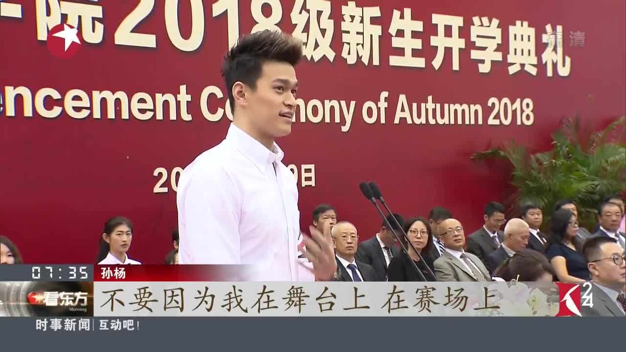 [视频]孙杨入读上海体育学院 新生开学典礼亮相
