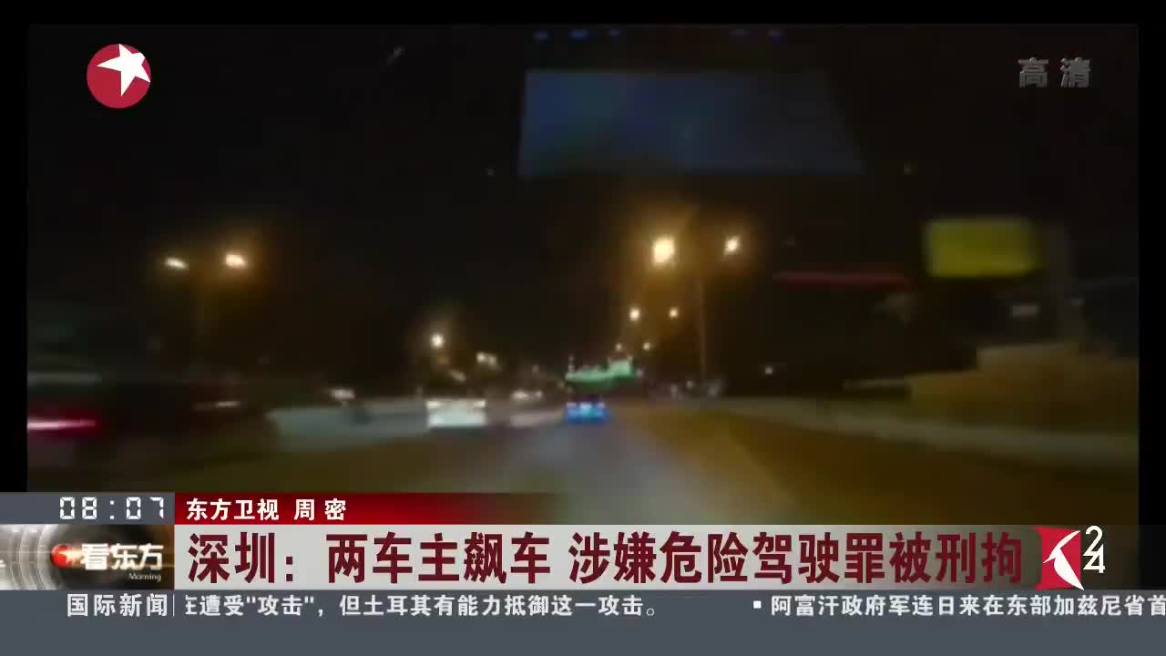 [视频]深圳两90后斗气飙车 5分钟飙车10公里