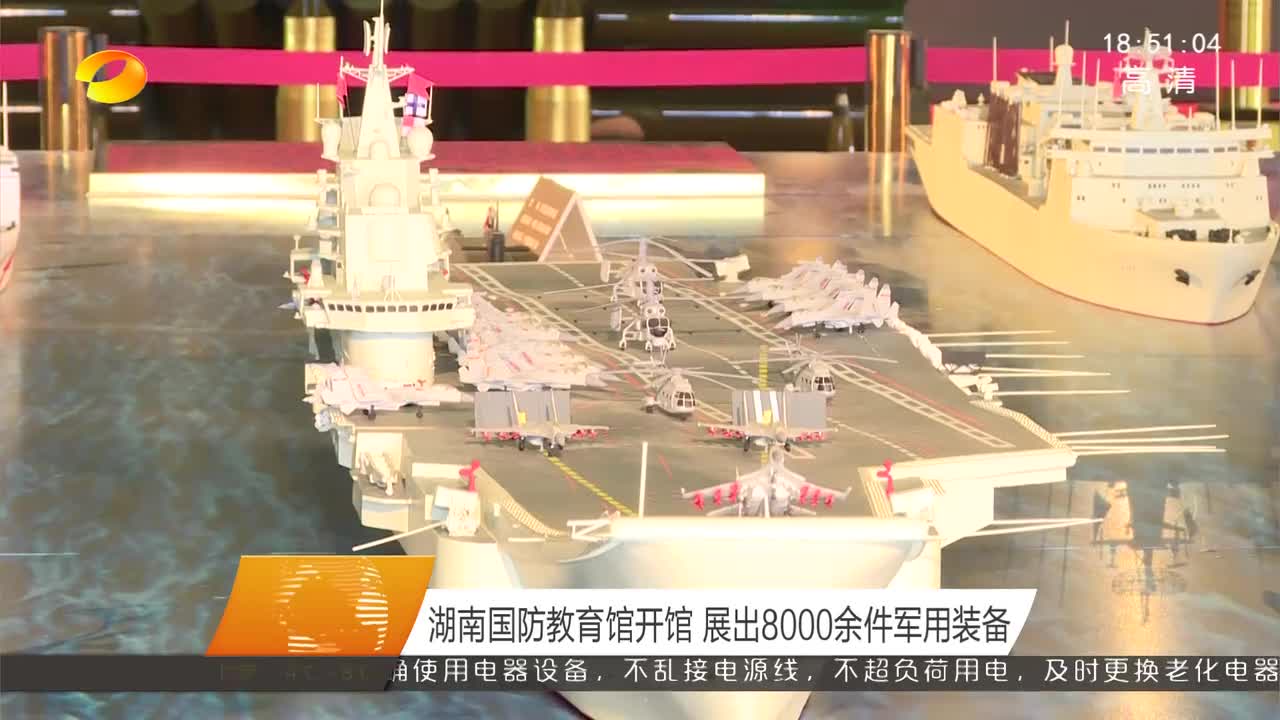 湖南国防教育馆开馆 展出8000余件军用装备