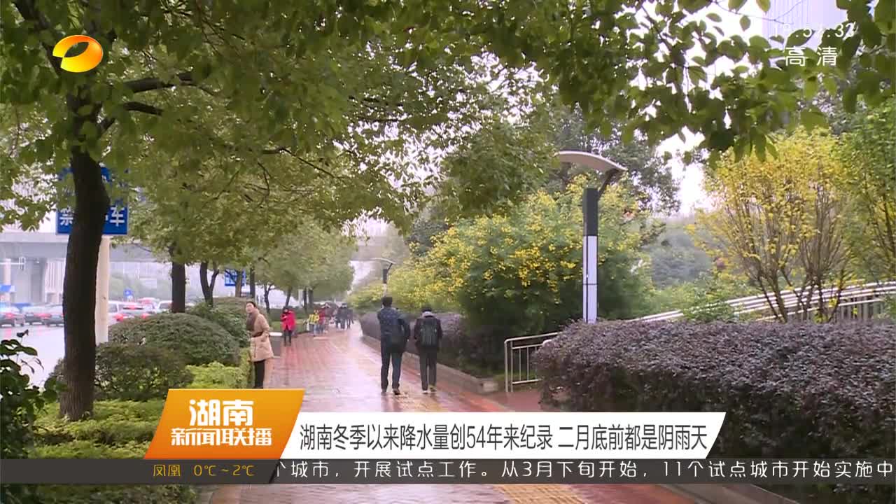 湖南冬季以来降水量创54年来纪录 二月底前都是阴雨天