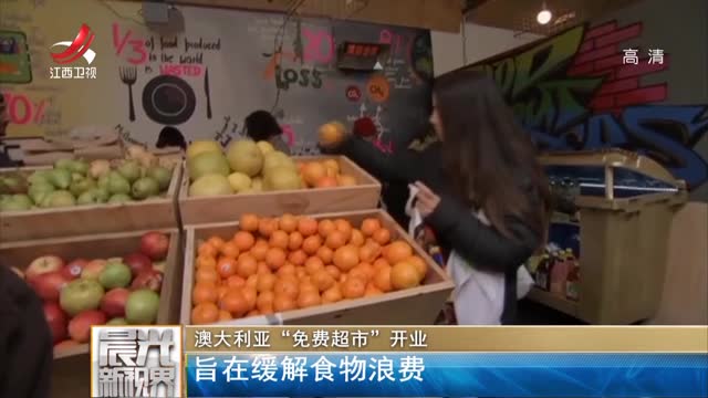 [视频]澳大利亚“免费超市”开业 旨在缓解食物浪费