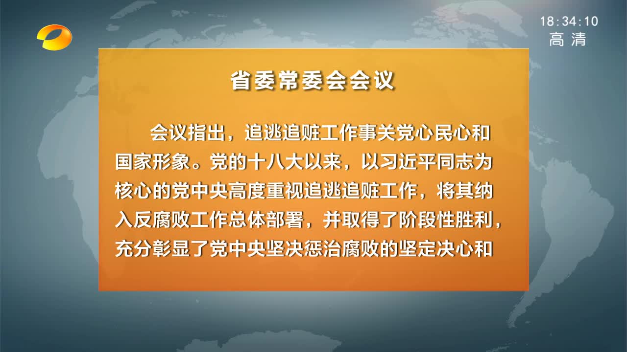 省委常委会召开会议传达学习全国追逃追赃工作培训班精神 杜家毫主持并讲话