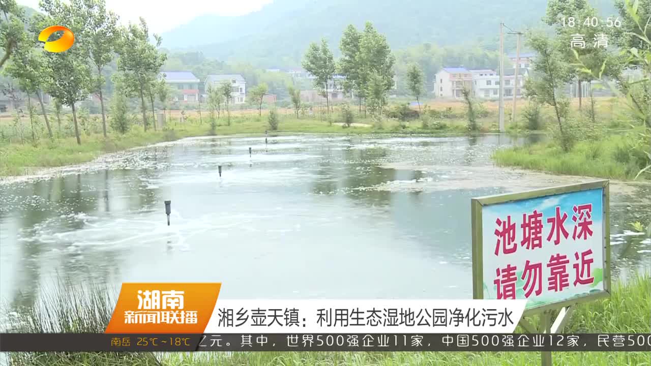 湘乡壶天镇：利用生态湿地公园净化污水