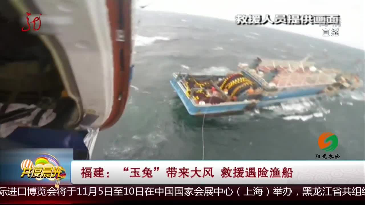 [视频]福建：“玉兔”带来大风 救援遇险渔船