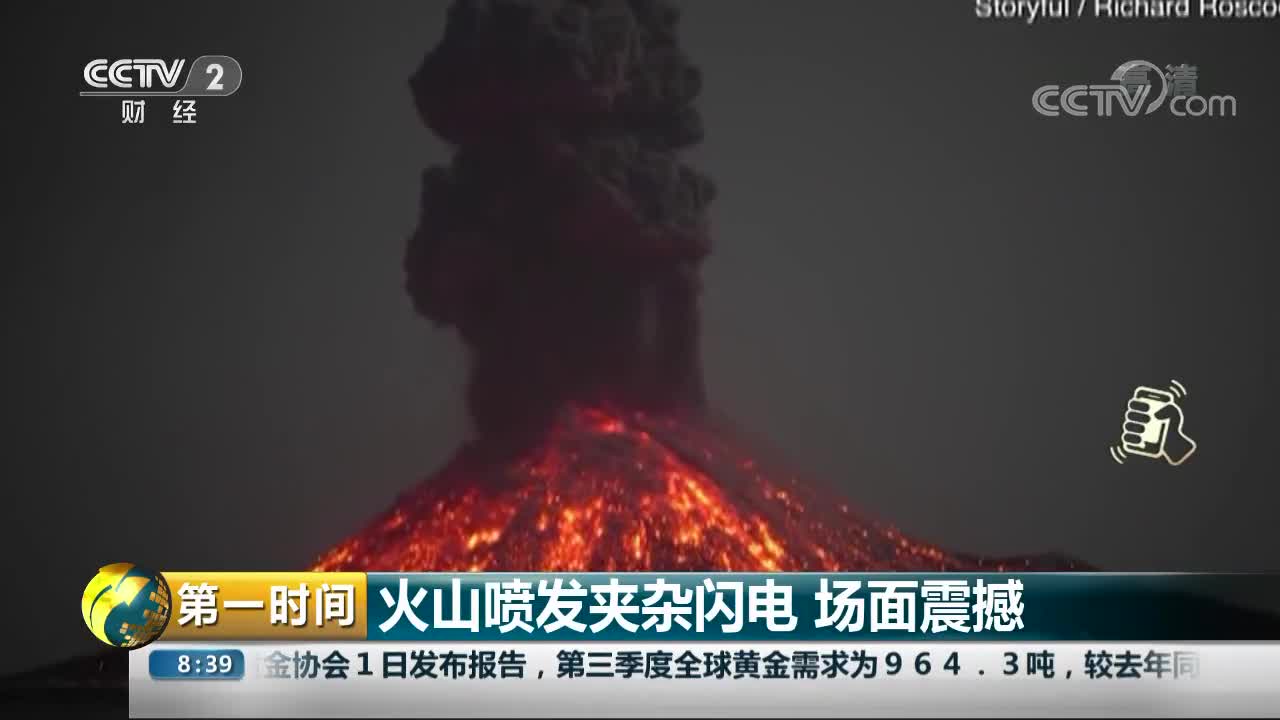 [视频]火山喷发夹杂闪电 场面震撼