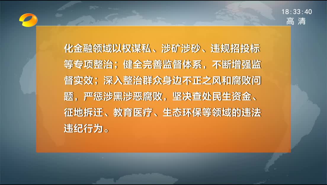 十一届省纪委四次全会在长沙召开 杜家毫讲话 许达哲主持 李微微 乌兰等出席