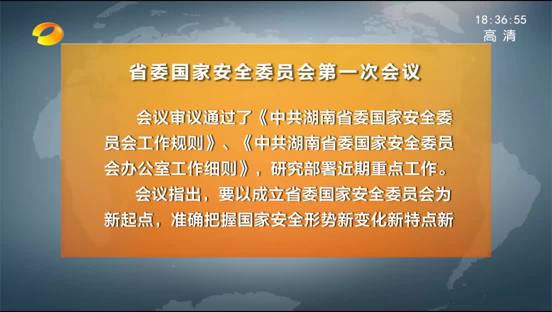 杜家毫主持召开省委国家安全委员会第一次会议 许达哲、乌兰出席