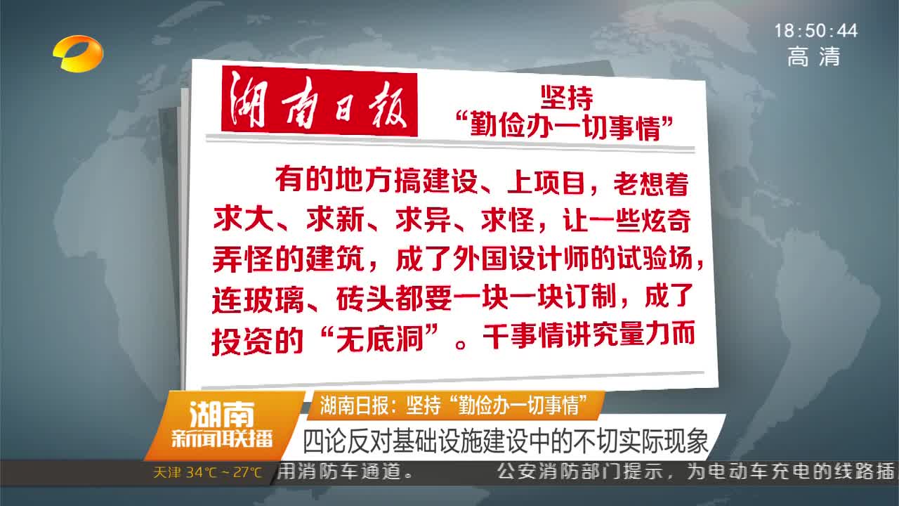 湖南日报：坚持“勤俭办一切事情” 四论反对基础设施建设中的不切实际现象