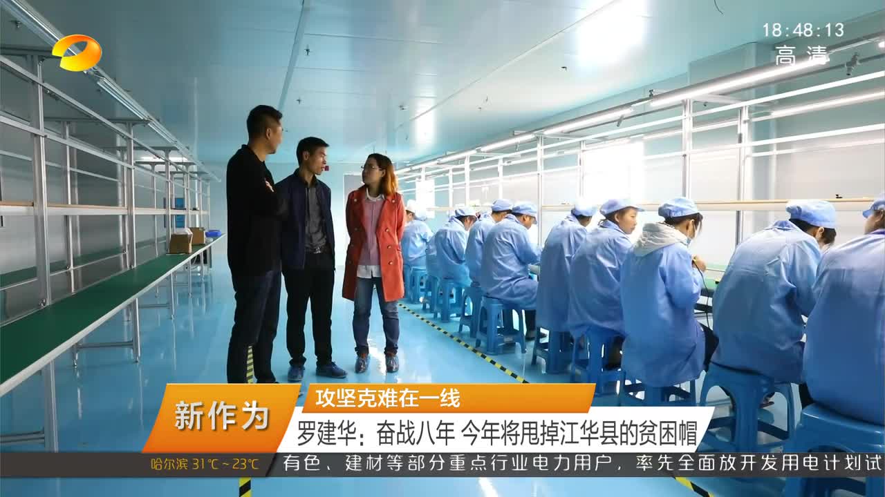 罗建华：奋战八年 今年将甩掉江华县的贫困帽