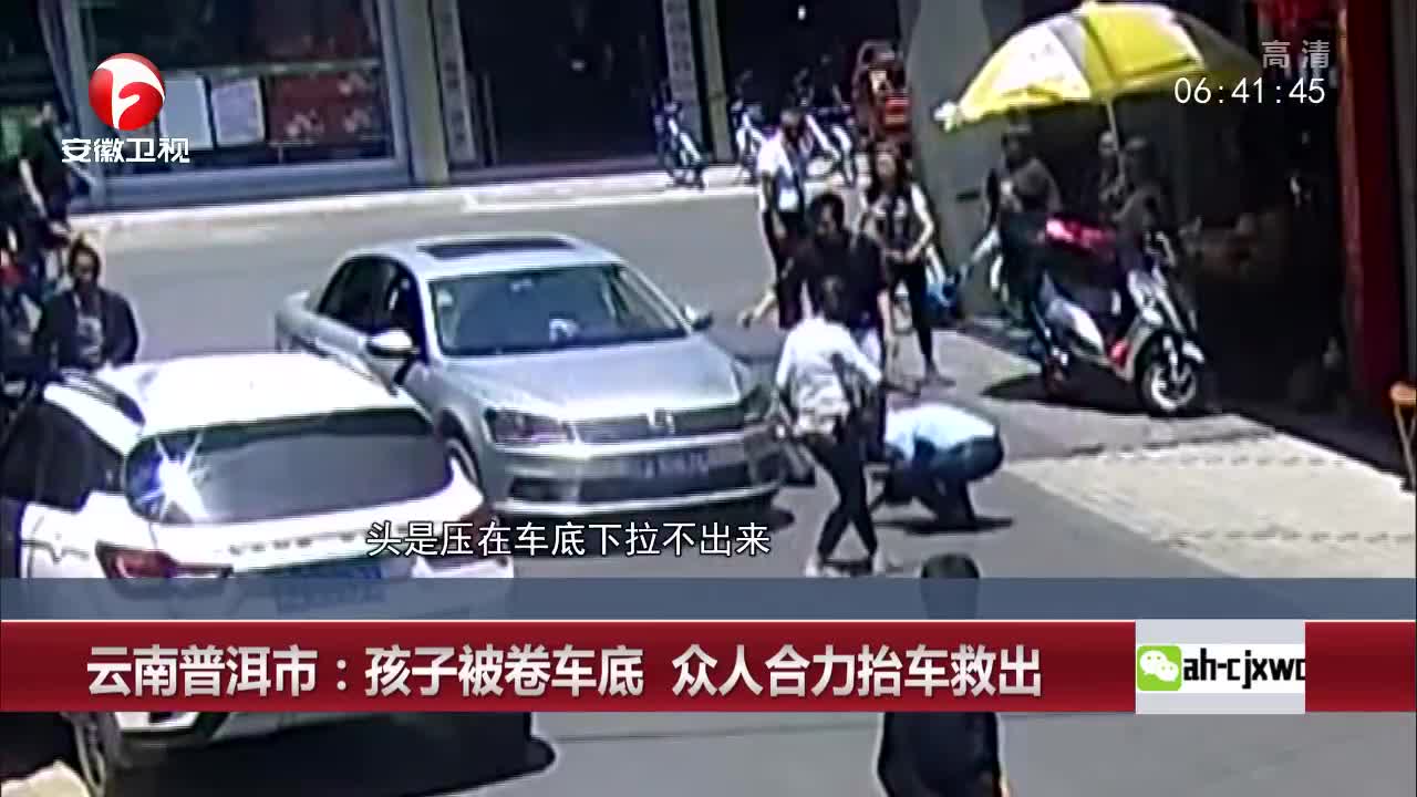 [视频]云南普洱市：孩子被卷车底 众人合力抬车救出