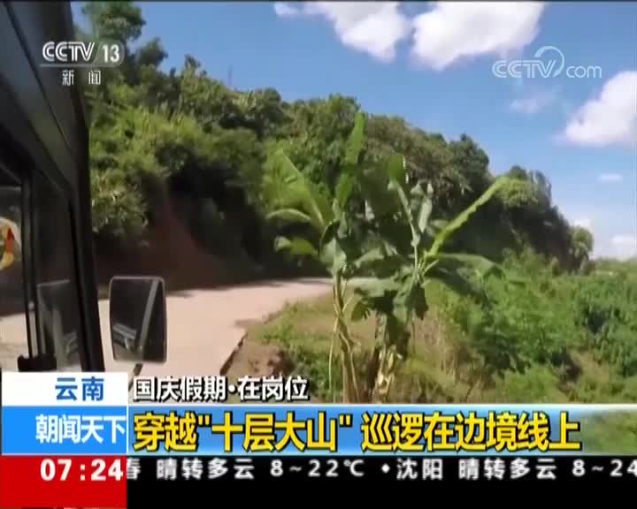 [视频]云南 国庆假期·在岗位 穿越“十层大山”巡逻在边境线上
