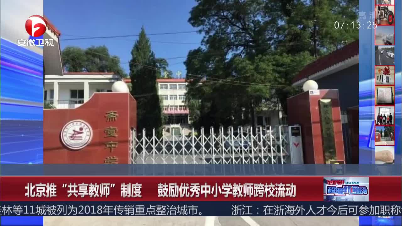 [视频]北京推“共享教师”制度 鼓励优秀中小学教师跨校流动