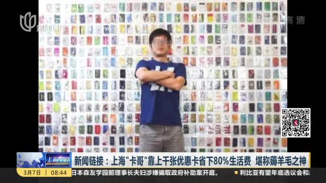 [视频]上海“卡哥”堪称薅羊毛之神 靠优惠卡省下80%生活费
