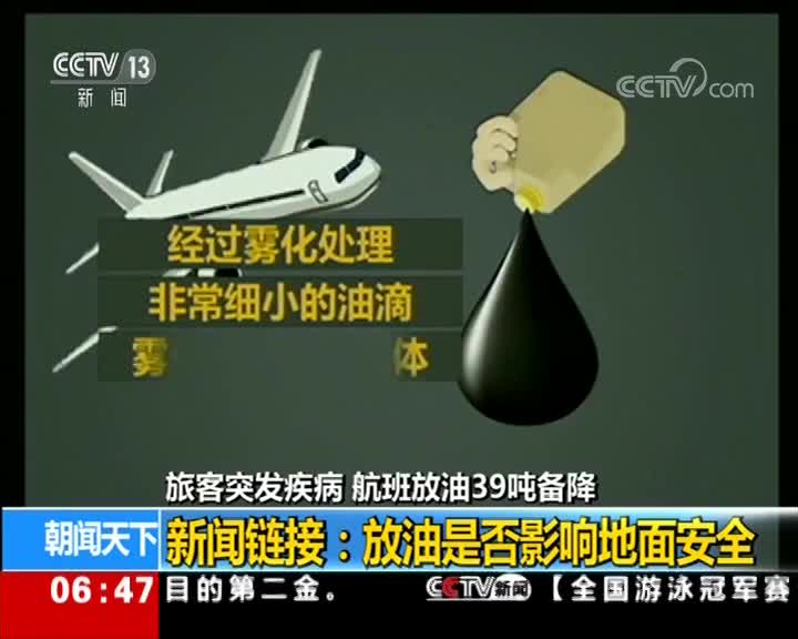[视频]旅客突发疾病 航班放油39吨备降 新闻链接：放油是否影响地面安全