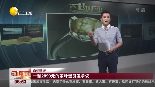 [视频]一颗2899元的茶叶蛋引发争议