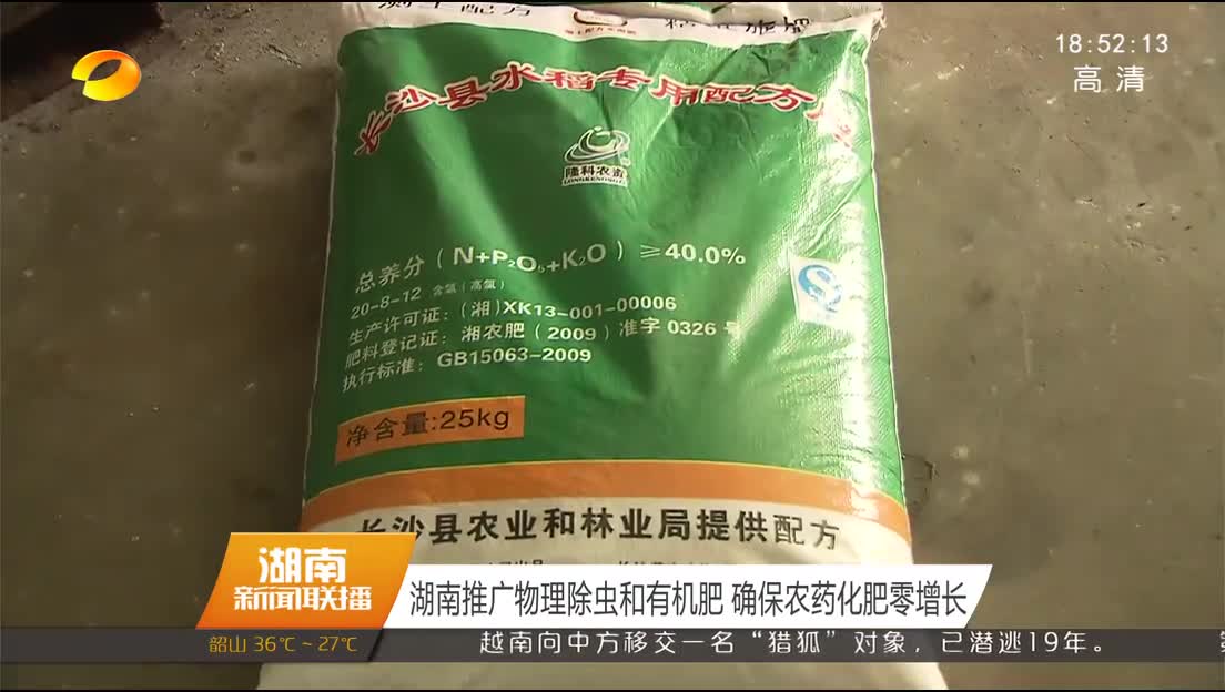 湖南推广物理除虫和有机肥 确保农药化肥零增长