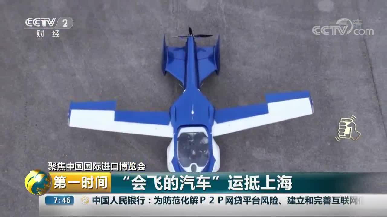 [视频]聚焦中国国际进口博览会 “会飞的汽车”运抵上海