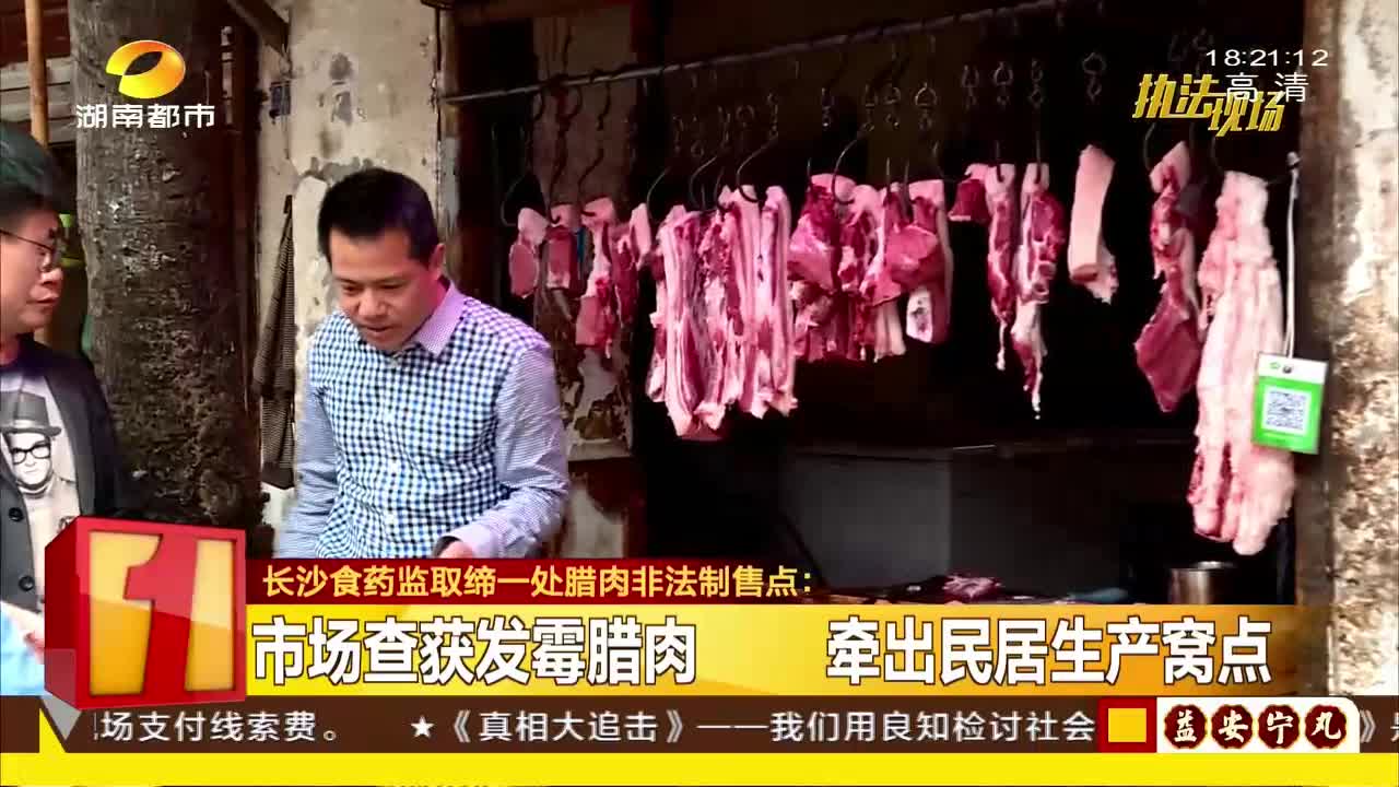 长沙食药监取缔一处腊肉非法制售点