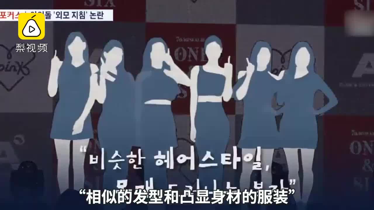 [视频]韩政府：偶像歌手长太像 建议减少出镜 