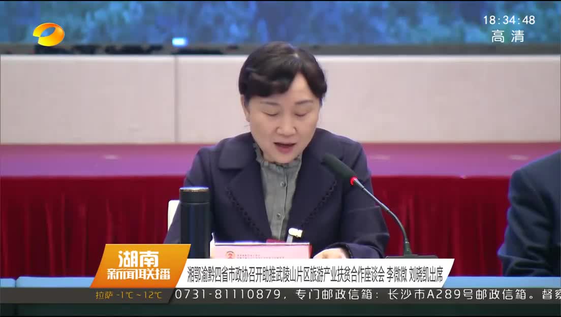 湘鄂渝黔四省市政协召开助推武陵山片区旅游产业扶贫合作座谈会 李微微 刘晓凯出席