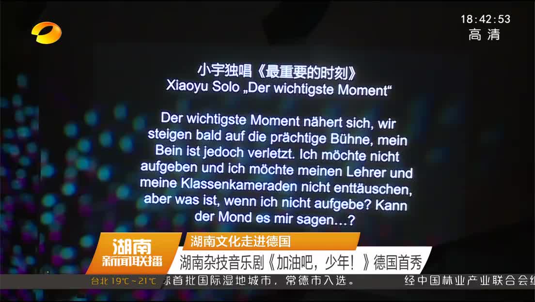 湖南文化走进德国 湖南杂技音乐剧《加油吧，少年！》德国首秀