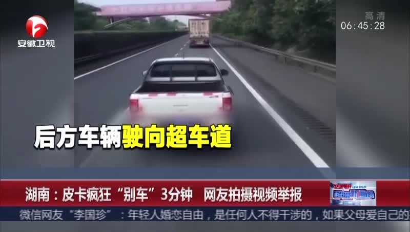 [视频]湖南：皮卡疯狂“别车”3分钟 网友拍摄视频举报