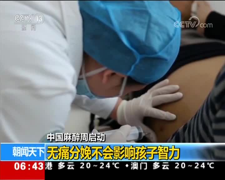 [视频]中国麻醉周启动 无痛分娩不会影响孩子智力