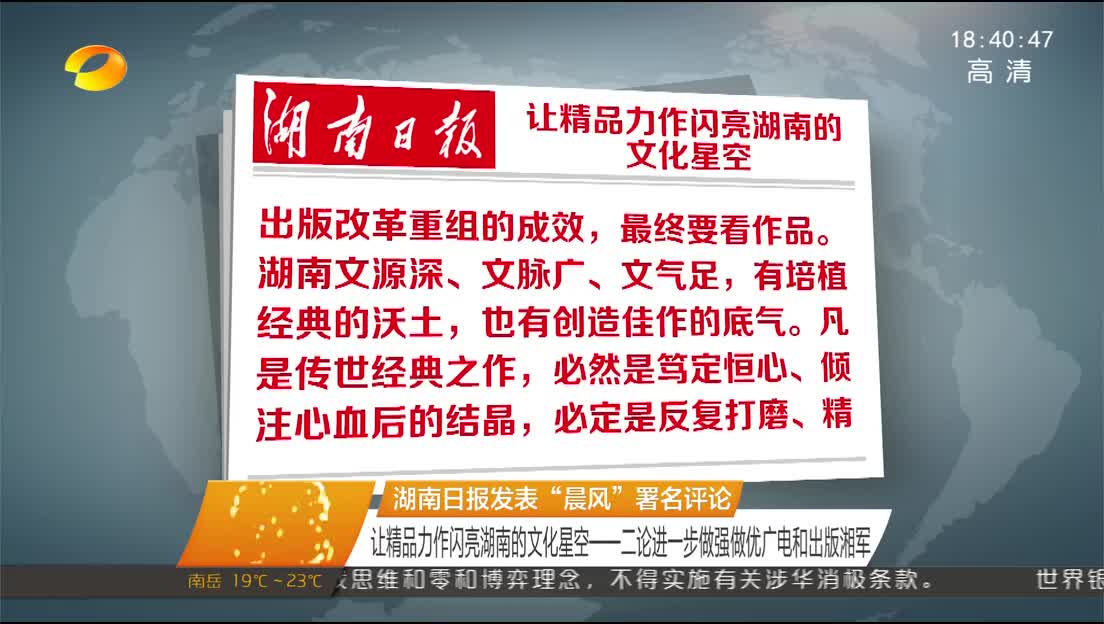 湖南日报发表“晨风”署名评论 让精品力作闪亮湖南的文化星空——二论进一步做强做优广电和出版湘军