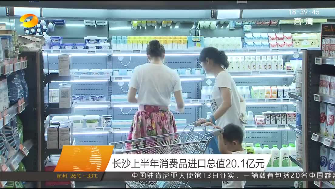 长沙上半年消费品进口总值20.1亿元