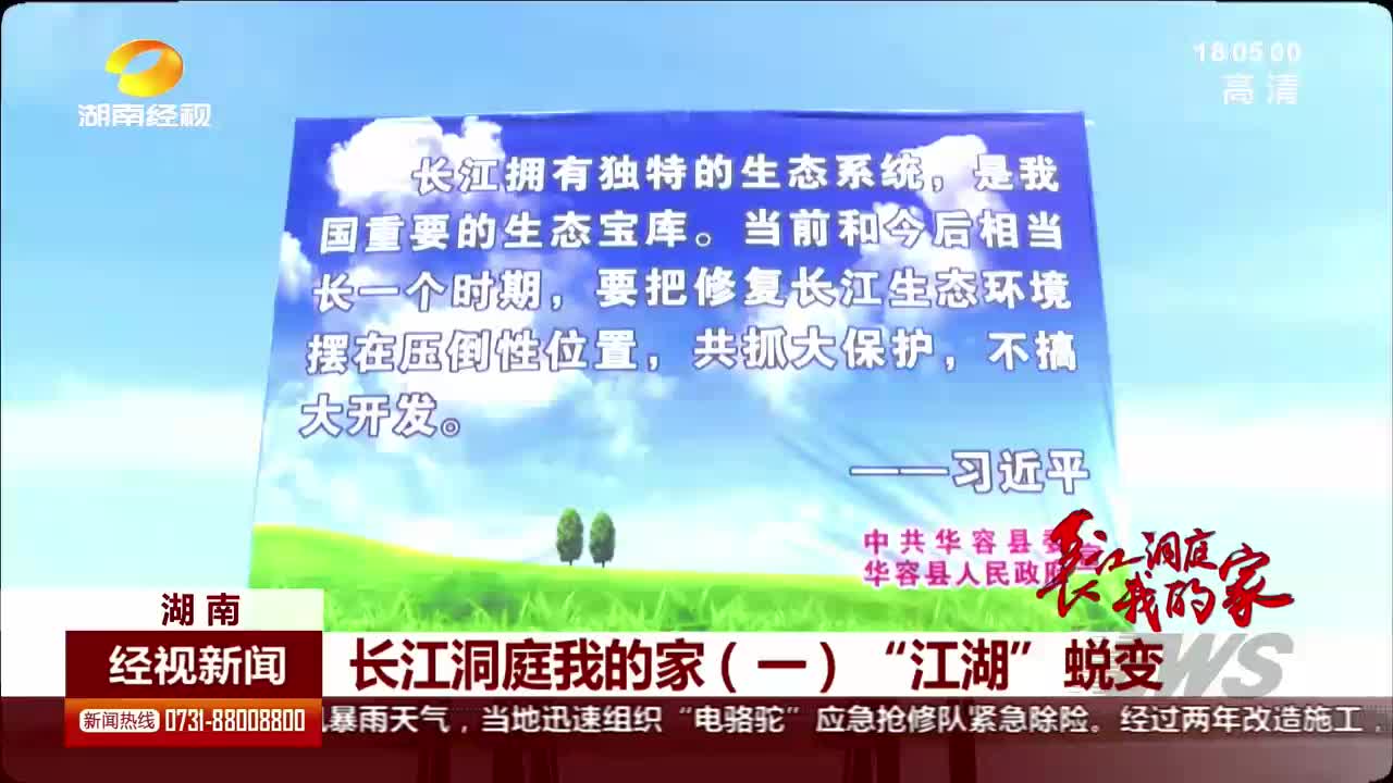 长江洞庭我的家（一） “江湖”蜕变