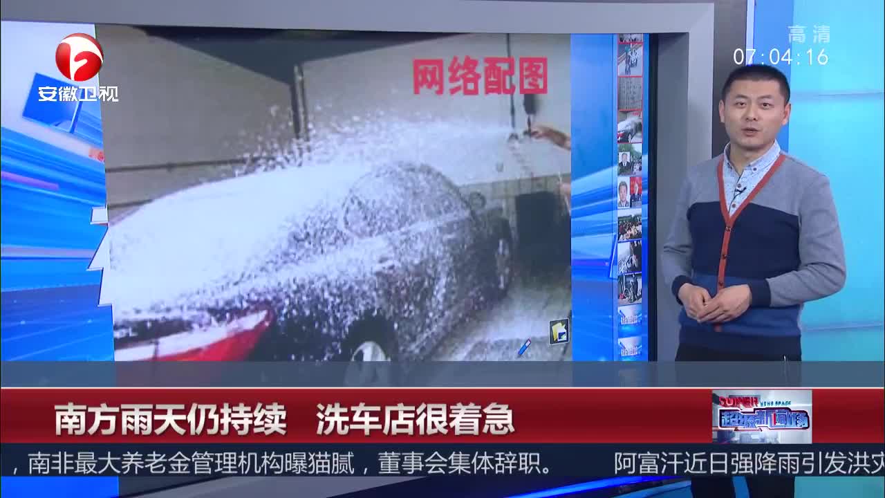 [视频]南方雨天仍持续 洗车店很着急