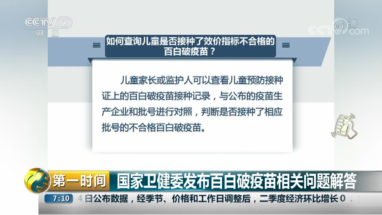 [视频]国家卫健委发布百白破疫苗相关问题解答