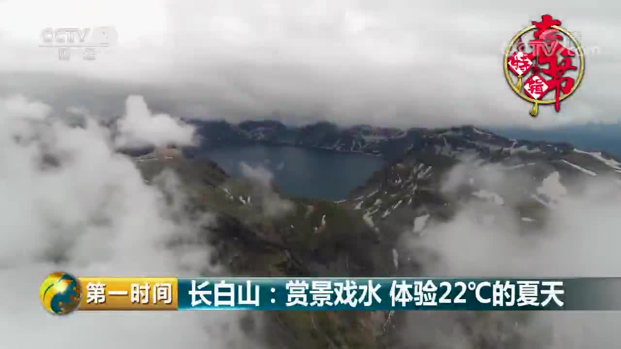 [视频]长白山：赏景戏水 体验22℃的夏天