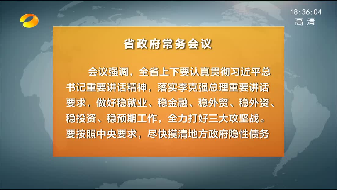 许达哲主持召开省政府常务会议 学习贯彻习近平总书记 李克强总理重要讲话精神 部署防范化解地方政府隐性债务风险等工作