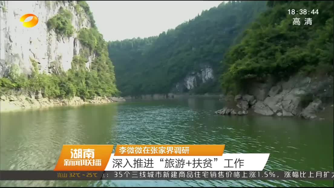 李微微在张家界调研 深入推进“旅游 扶贫”工作