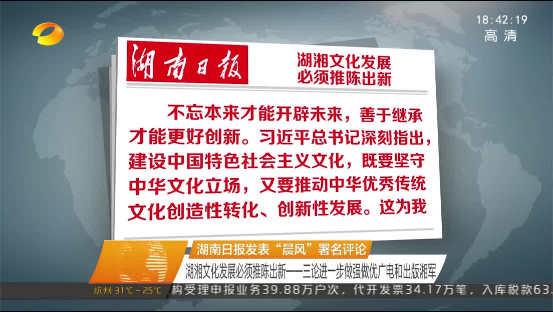 湖南日报发表“晨风”署名评论 湖湘文化发展必须推陈出新——三论进一步做强做优广电和出版湘军